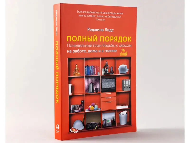 Полный порядок. Понедельный план борьбы с хаосом на работе, дома и в голове