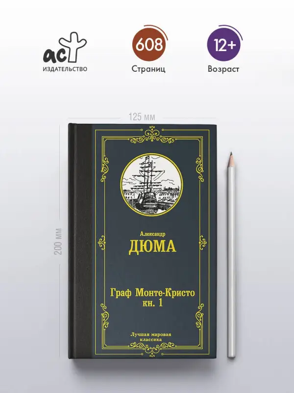 Уценка. Дюма (отец) Александр: Граф Монте-Кристо. В 2 кн. Кн. 1