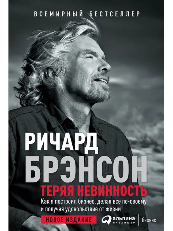 Брэнсон Ричард: Теряя невинность: Как я построил бизнес, делая все по-своему и получая удовольствие от жизни