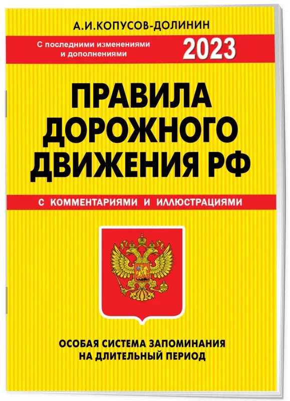 Копусов-Долинин А.И.. ПДД. Особая система запоминания 2023г.