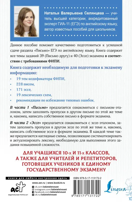 Уценка. ЕГЭ. Английский язык. Эссе: темы и аргументы. Письмо: темы и структура: Наталья Селянцева