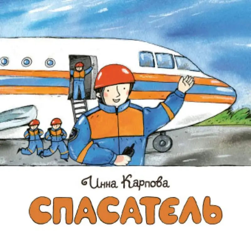 Спасатель []