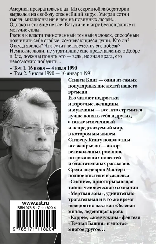 Кинг Стивен: Противостояние. 16 июня — 4 июля 1990