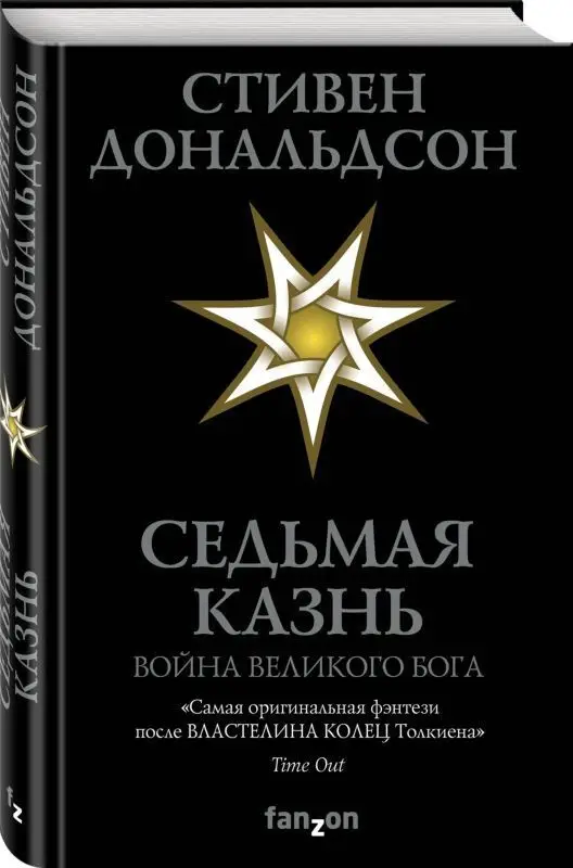 Уценка. Седьмая Казнь. Война Великого Бога