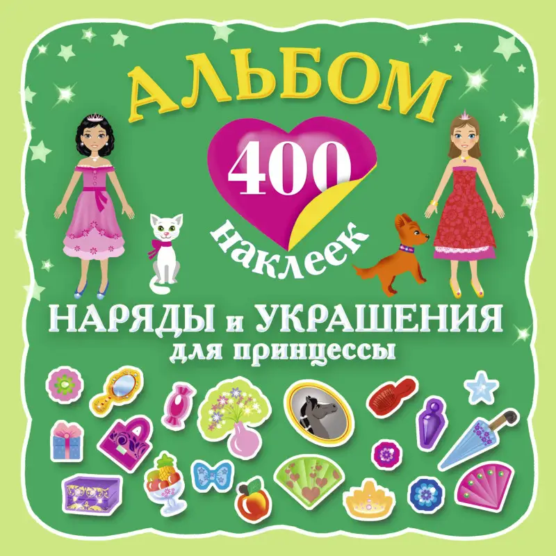 Уценка. Альбом: 400 наклеек. Наряды и украшения для принцессы