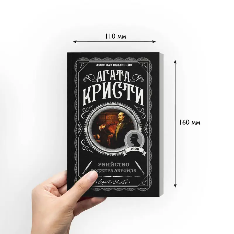 Уценка. Агата Кристи. Убийство Роджера Экройда (103501-3)
