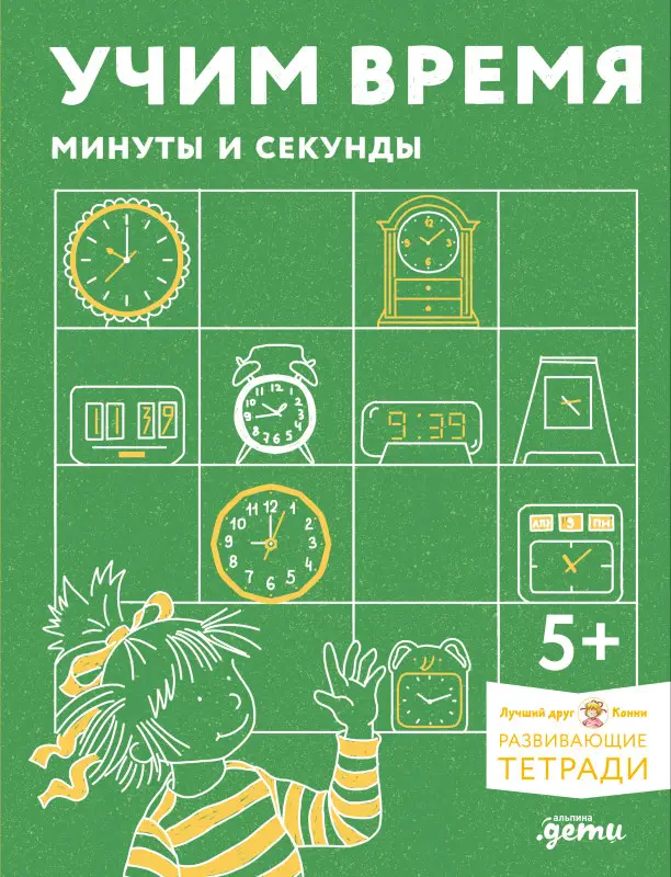 Учим время. Минуты и секунды. Планируем свой день