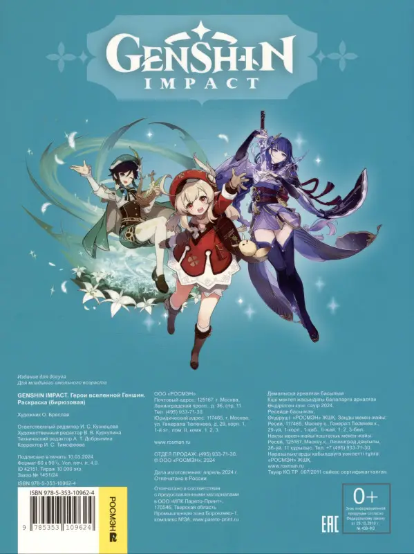 Уценка. Genshin Impact. Герои вселенной Геншин. Раскраска (бирюзовая)