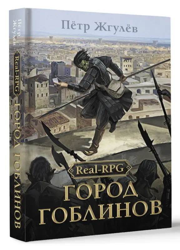 Жгулев Петр: Real-Rpg. Город гоблинов