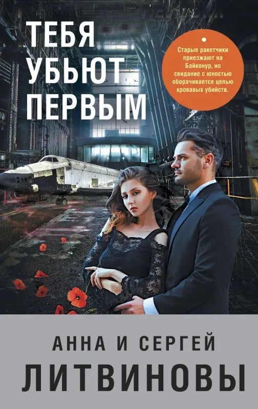 Уценка. Анна и Сергей Литвиновы. Тебя убьют первым (154546-8)