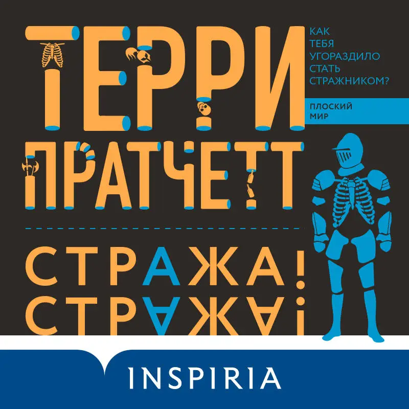 Уценка. Терри Пратчетт. Стража! Стража!