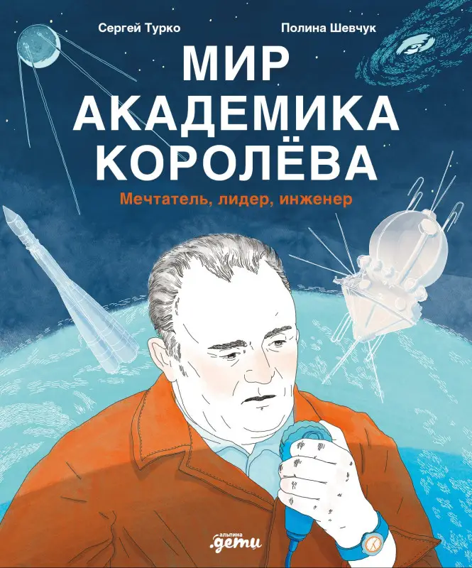 Уценка. Турко Сергей, Шевчук Полина: Мир академика Королёва : Мечтатель, лидер, инженер