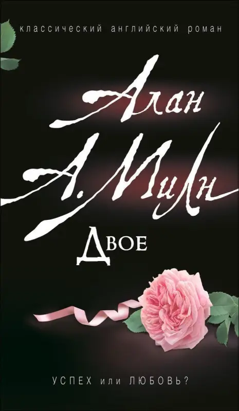 Уценка. Милн А. Двое