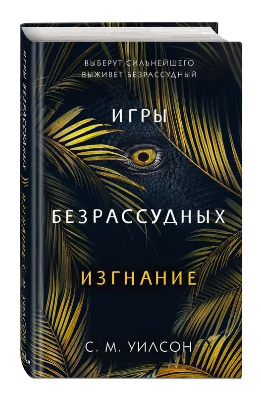 Уценка. Уилсон С.М. Изгнание