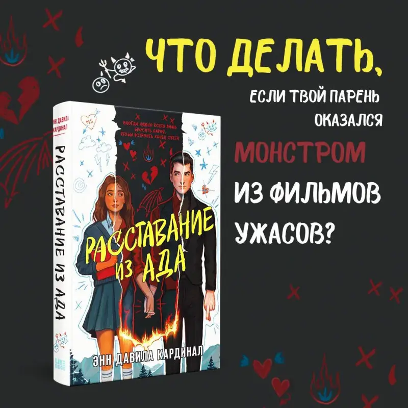 Уценка. Энн Давила Кардинал. Расставание из ада