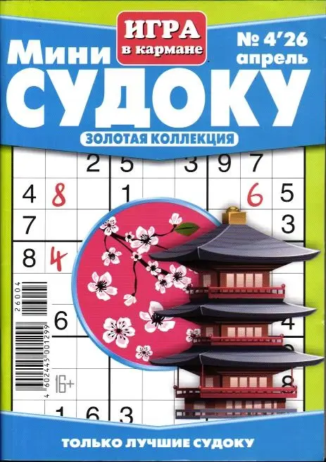 Мини Судоку. Игра в кармане 04/26