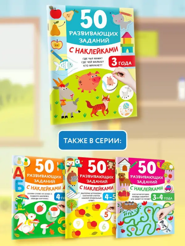 Дмитриева Валентина Геннадьевна: 50 развивающих заданий с наклейками. 3 года