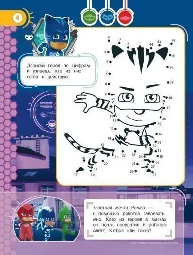 Герои в масках. Веселые игры (978-5-353-08533-1)