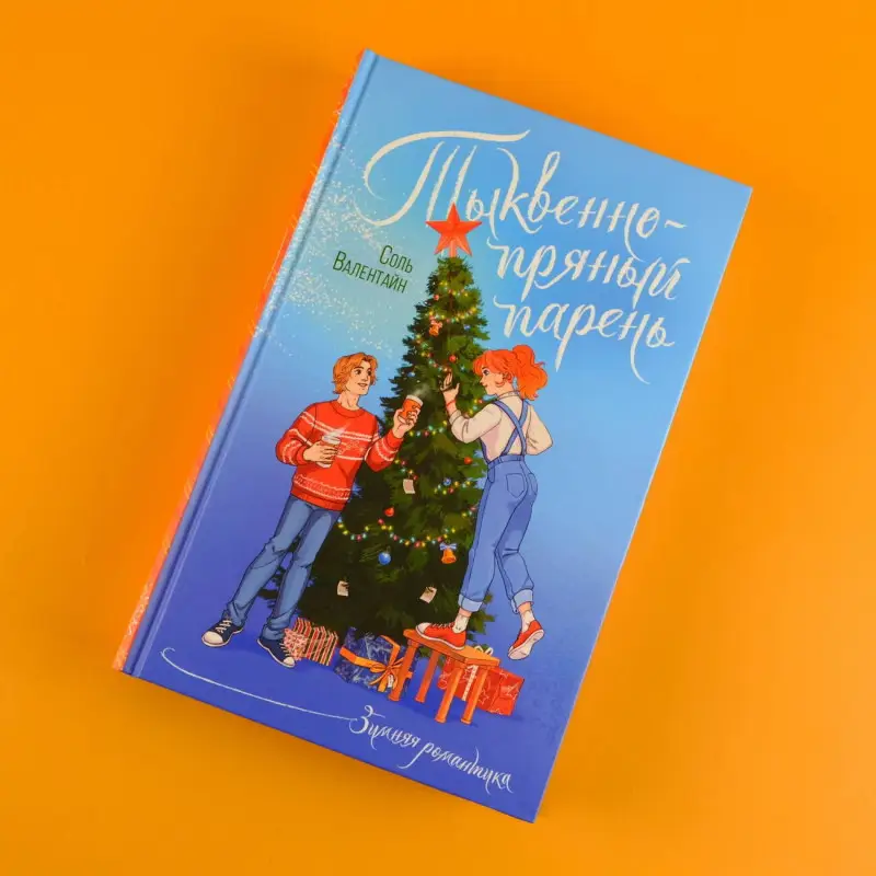 Валентайн Соль: Тыквенно-пряный парень
