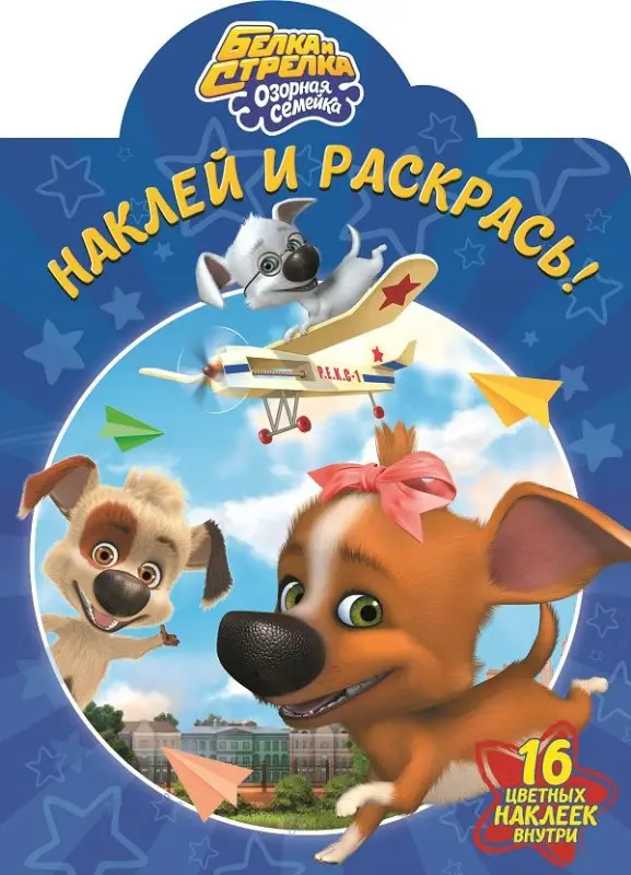 Наклей и раскрась. N НР 17012 "Белка и Стрелка"