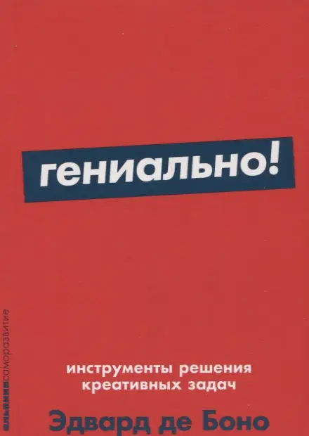 Уценка. де Боно Эдвард: Гениально! Инструменты решения креативных задач
