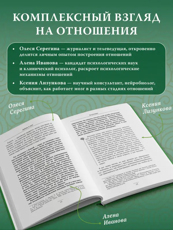 Серегина Олеся, Иванова Алена: Любовь и мозг. Как полюбить с умом и без борща
