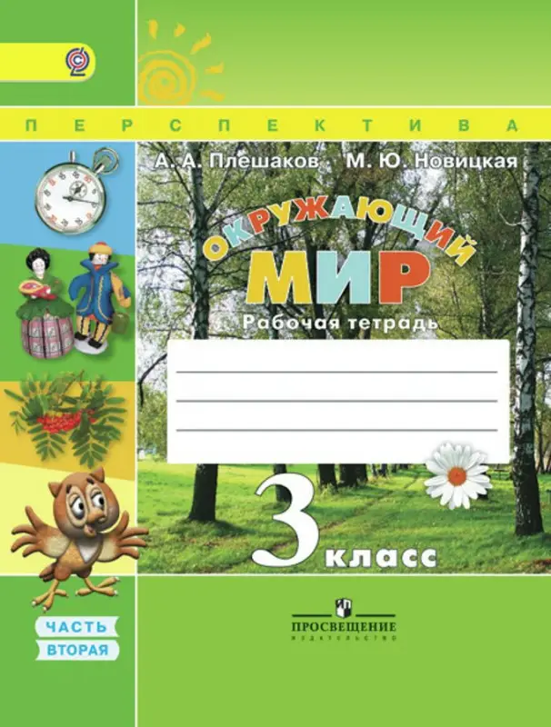 Уценка. Плешаков, Новицкая: Окружающий мир. 3 класс. Рабочая тетрадь. Часть 2. 2016 год