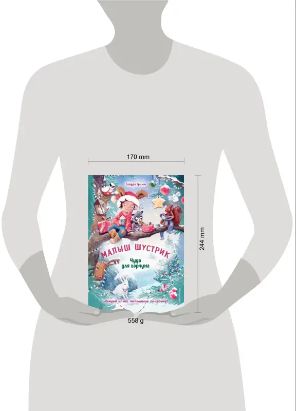 Сандра Гримм. Чудо для ворчуна (выпуск 2)