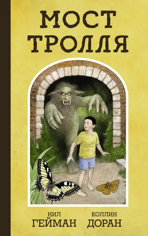 Нил Гейман: Мост тролля