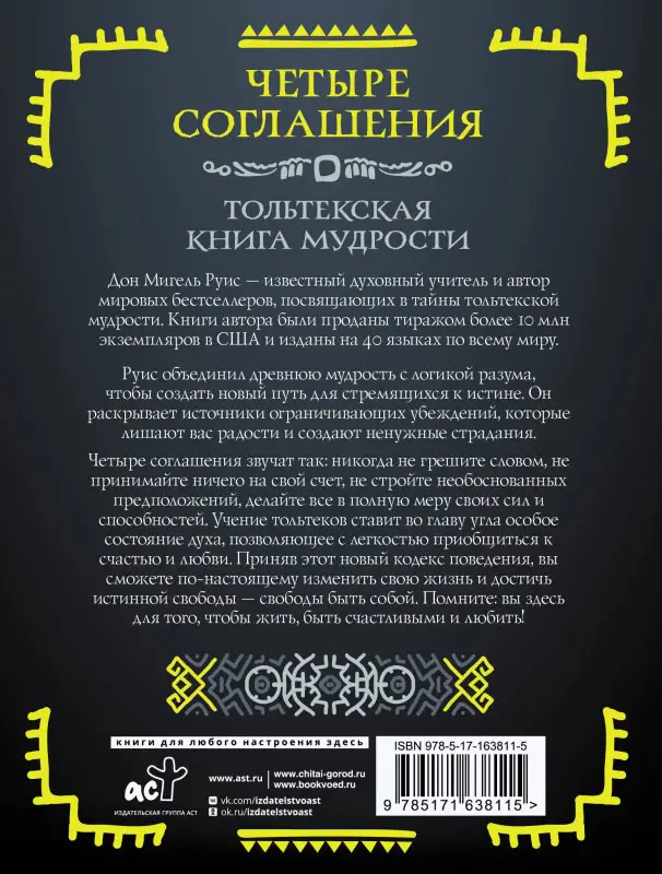 Уценка.Руис Дон Мигель: Четыре соглашения. Тольтекская книга мудрости