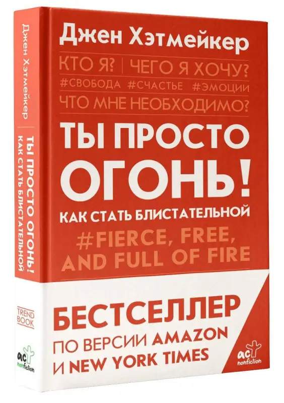 Уценка. Ты просто огонь! Как стать блистательной