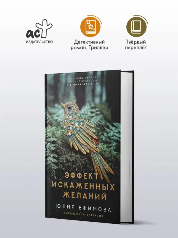 Уценка. Ефимова Юлия Сергеевна: Эффект искаженных желаний
