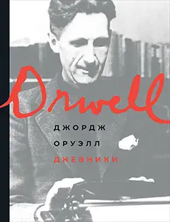 Оруэлл Джордж: Дневники