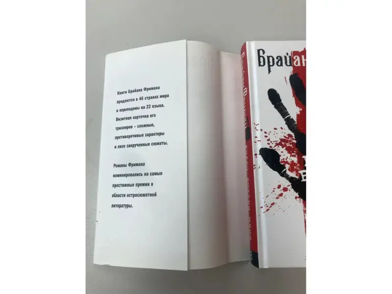 Брайан Фриман. Голос внутри меня