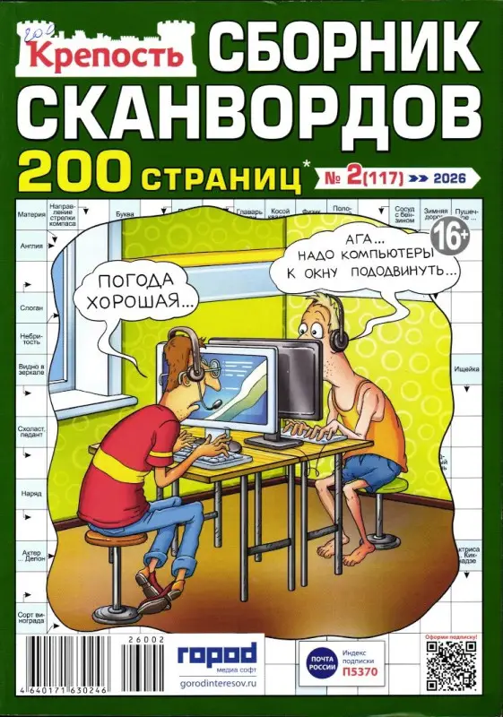Крепость. Сборник Сканвордов 02/26