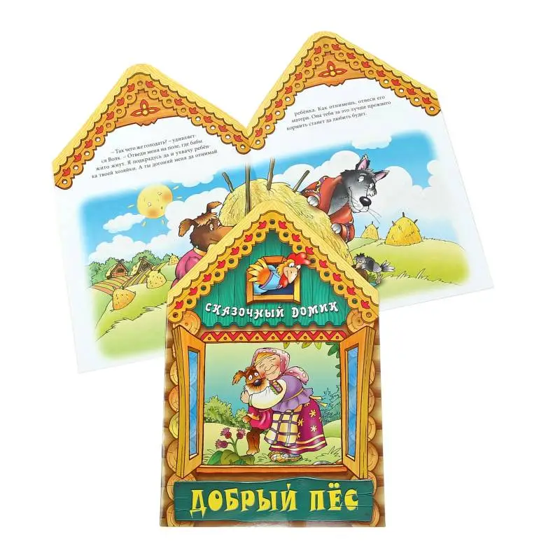 Вырубка.Сказочный Домик.Добрый Пес, 985-549-092-1