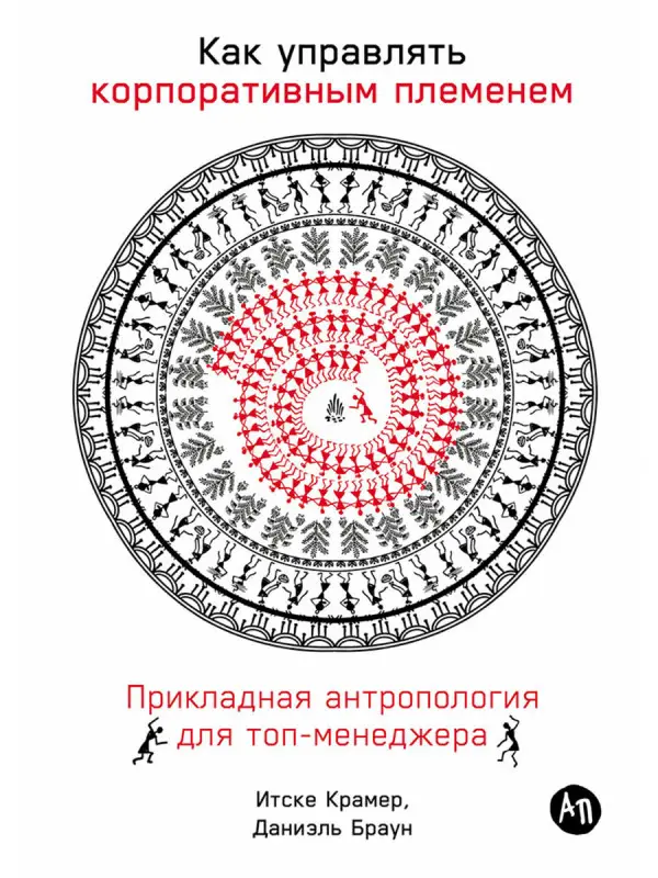 Крамер Иван: Как управлять корпоративным племенем: Прикладная антропология для топ-менеджера