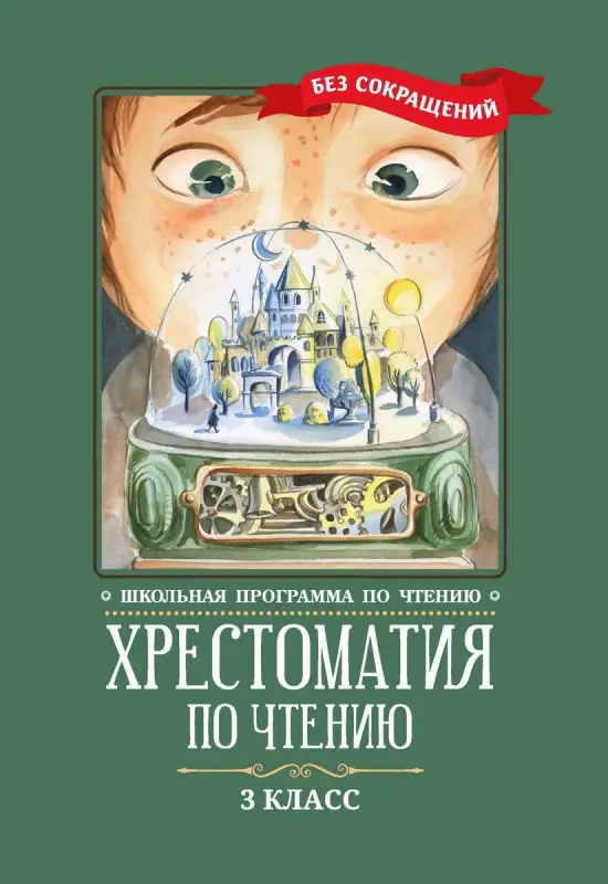 Уценка. Пушкин, Одоевский, Лермонтов: Хрестоматия по чтению. 3 класс. Без сокращений (-37579-2)