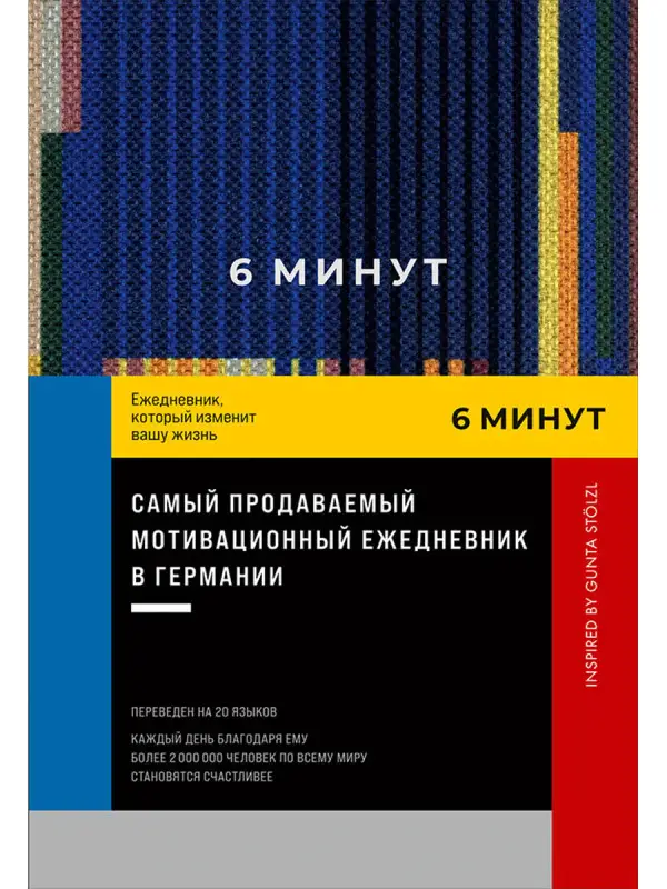 Спенст Доминик: 6 минут. Ежедневник, который изменит вашу жизнь. Inspired by Gunta Stolzl