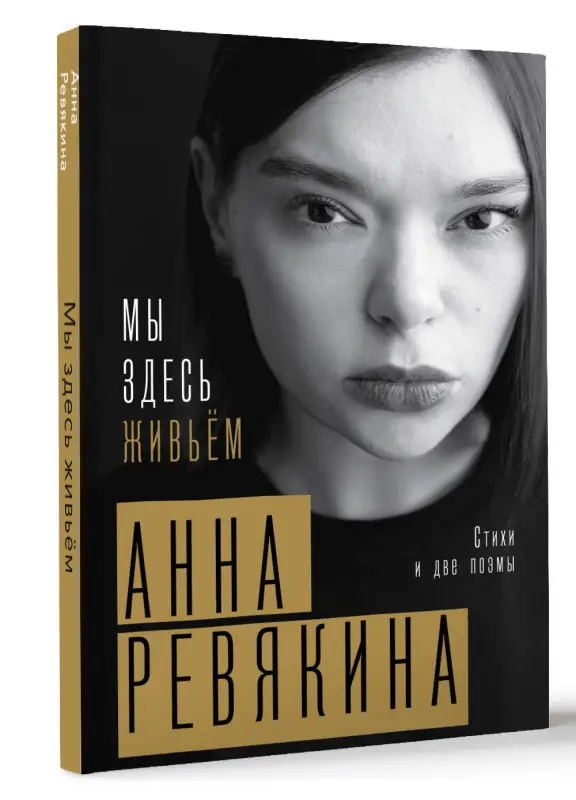 Ревякина Анна Николаевна: Мы здесь живьём. Стихи и две поэмы