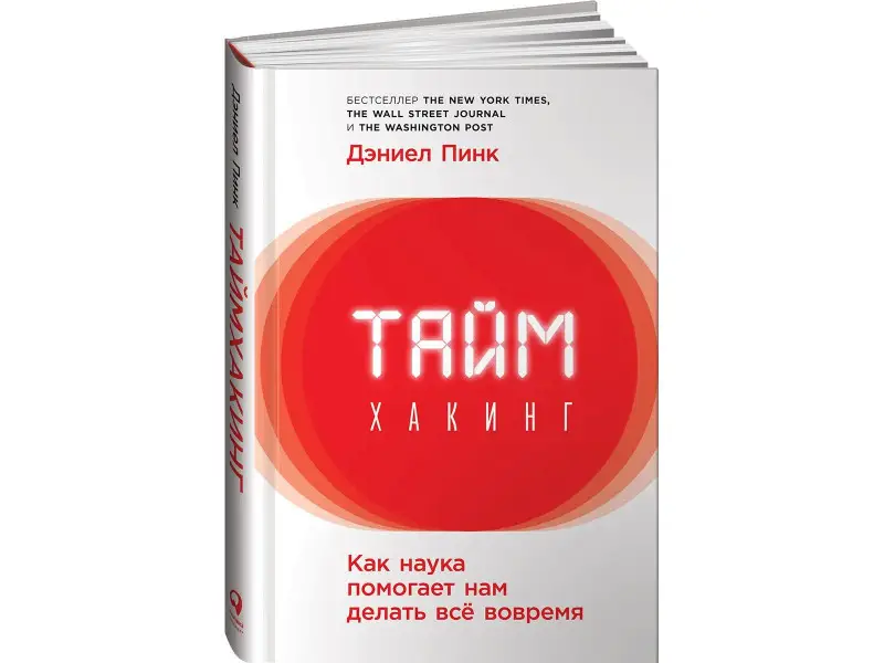 Пинк Дэниел: Таймхакинг: Как наука помогает нам делать всё вовремя