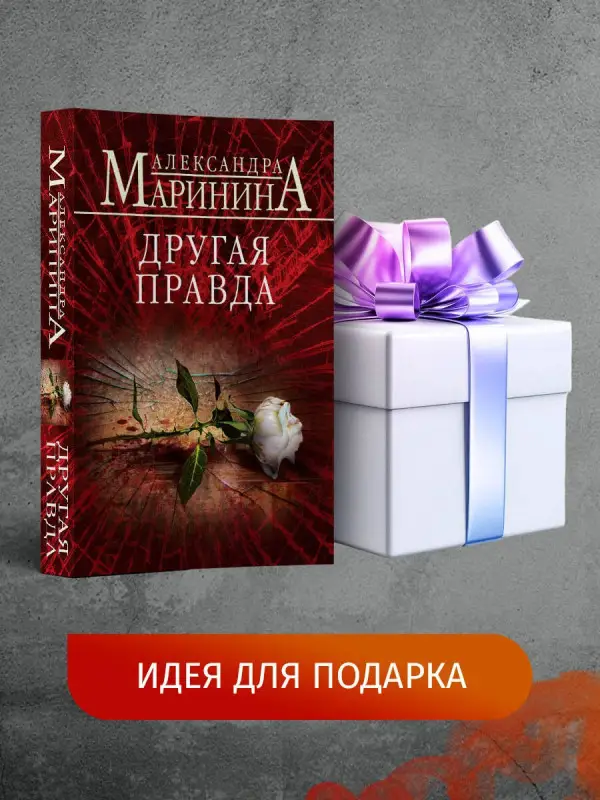 Уценка. Маринина Александра: Другая правда