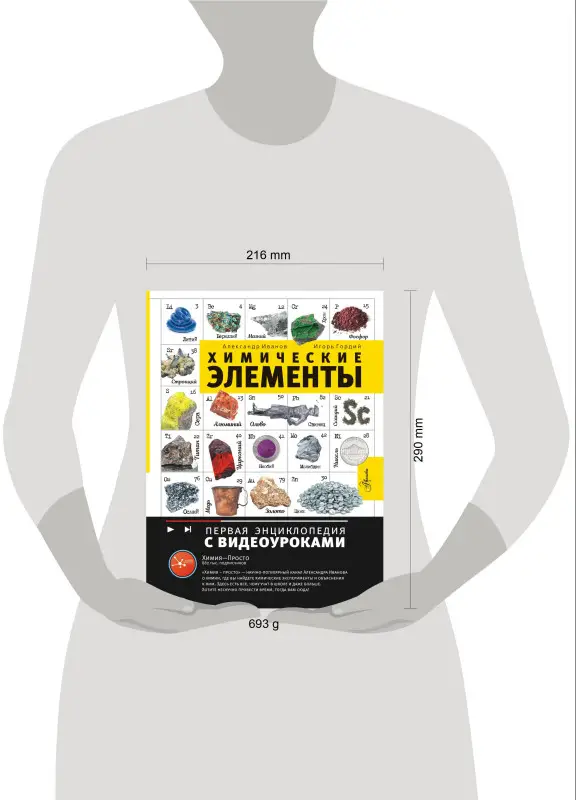 Уценка. Гордий Игорь Всеволодович, Иванов Александр Болеславович: Химические элементы