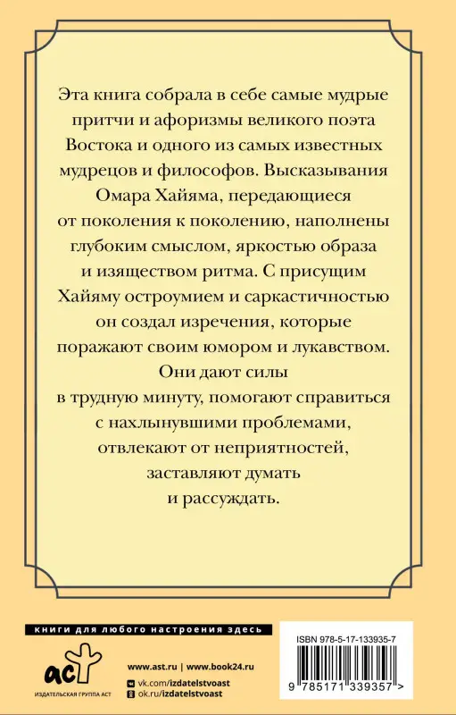 Уценка.Хайям Омар: Великие цитаты и афоризмы
