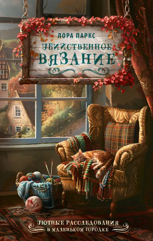 Паркс Лора: Убийственное вязание