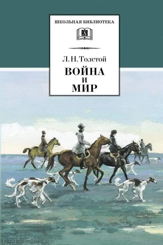 Уценка. ШБ Война и мир. В 4 томах. Том 2 | Толстой Лев Николаевич