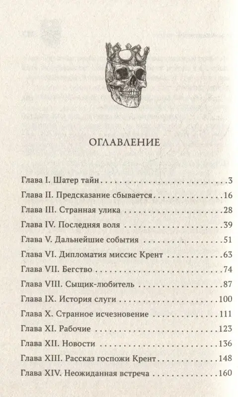 Коронованный череп