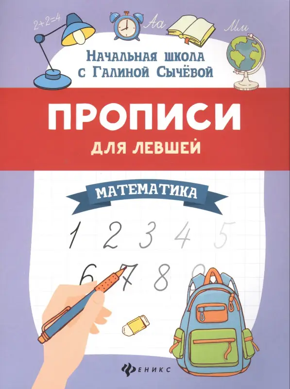 Прописи для левшей. Математика: Галина Сычева