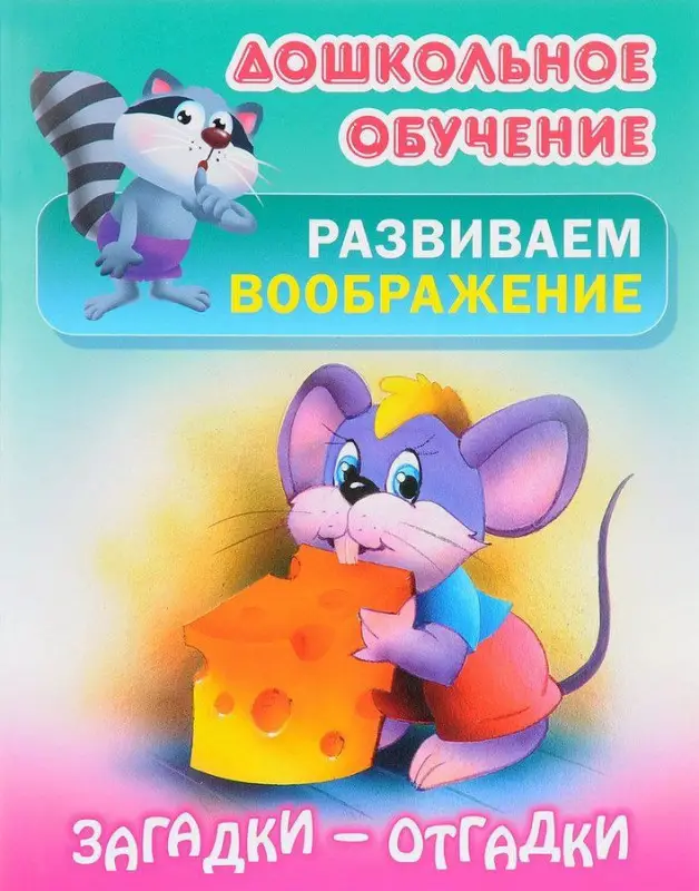 Дошкольное обучение. Развиваем воображение и формируем речь. Комплект №1 из 8-и книг