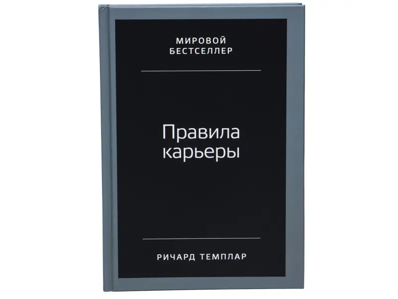 Темплар Ричард. Правила карьеры: Все, что нужно для служебного роста